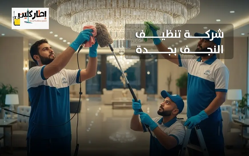 شركة تنظيف النجف بجدة